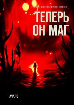 Теперь он маг. Начало, Максим Зайцев