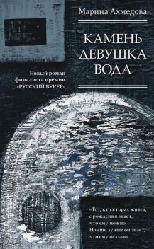 Камень Девушка Вода, Марина Ахмедова