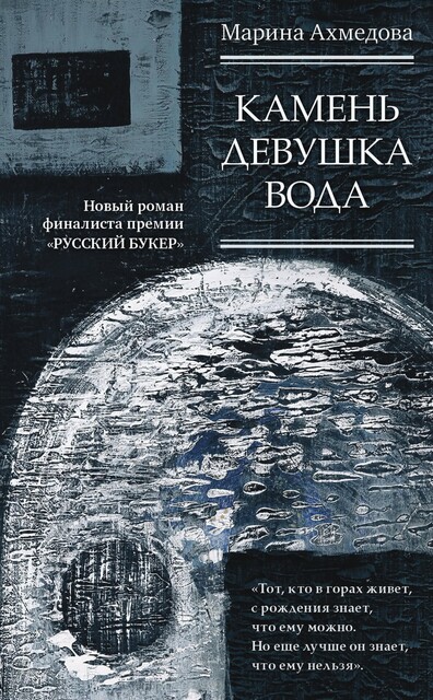 Камень Девушка Вода, Марина Ахмедова