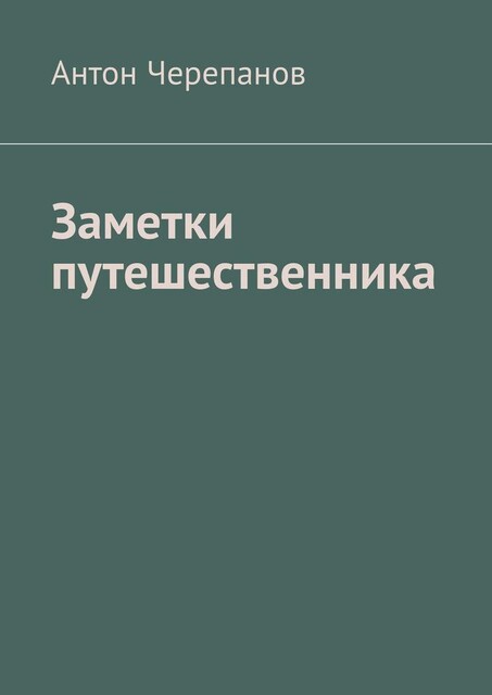 Заметки путешественника, Anton Cherepanov