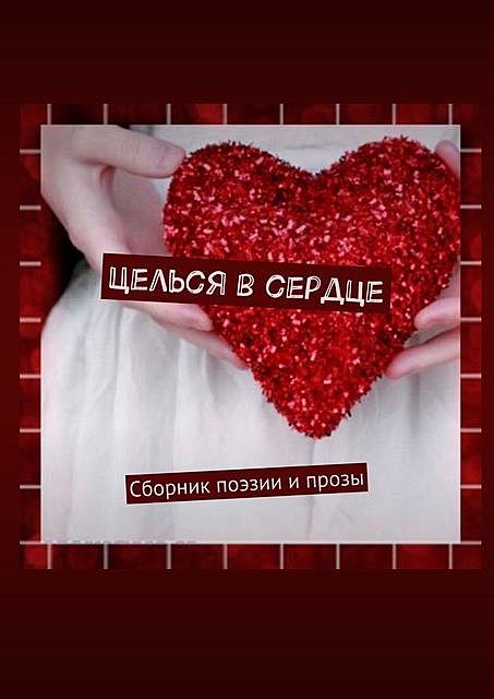 Целься в сердце, Екатерина Самохина, Вероника Черняева