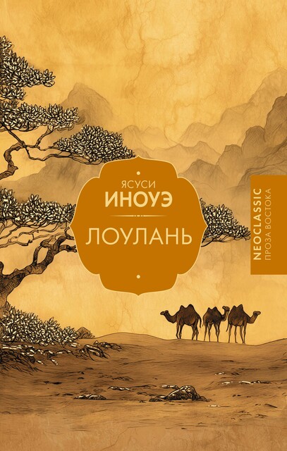 Лоулань, Ясуси Иноуэ