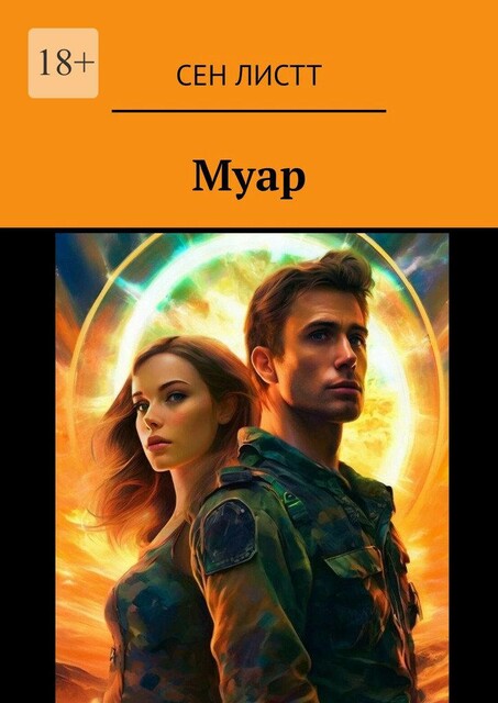 Муар, Сен Листт