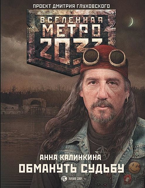 Метро 2033: Обмануть судьбу, Анна Калинкина
