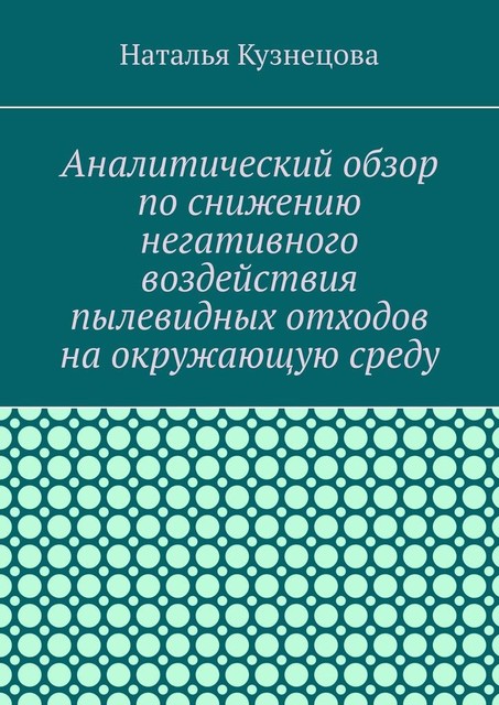 Аналитический обзор по снижению негативного воздействия пылевидных отходов на окружающую среду, Наталья Кузнецова