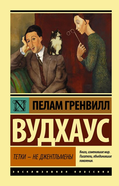 Тетки – не джентльмены, Пэлем Грэнвил Вудхаус