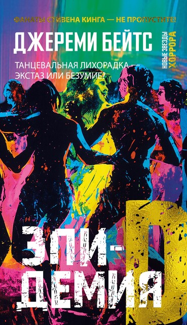 Эпидемия D, Джереми Бейтс