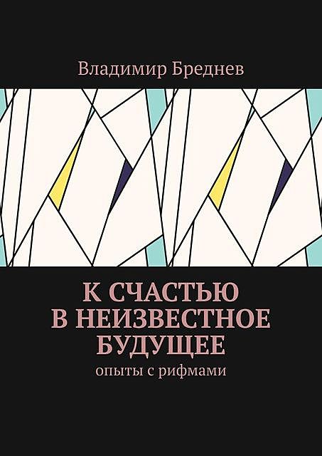 К счастью в неизвестное будущее. Опыты с рифмами, Владимир Бреднев