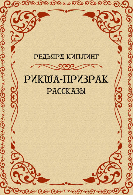 Рикша-призрак (рассказы), Редьярд Киплинг