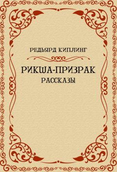 Рикша-призрак (рассказы), Редьярд Киплинг