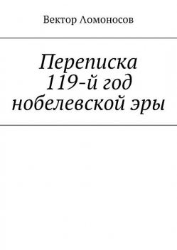 Переписка. 119-й год нобелевской эры, Вектор Λомоносов