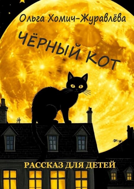 Черный кот. Рассказ для детей, Ольга Хомич-Журавлева