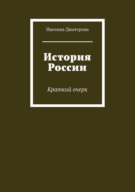 История России. Краткий очерк, Ивелина Дюлгерова