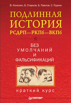 Подлинная история РСДРП–РКПб–ВКПб, Владлен Измозик, Борис Павлов, Борис Старков, С.Рудник