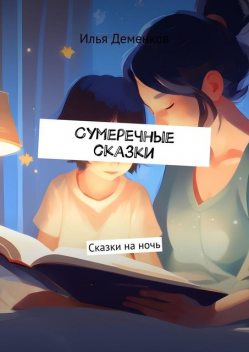 Сумеречные сказки, Илья Деменков