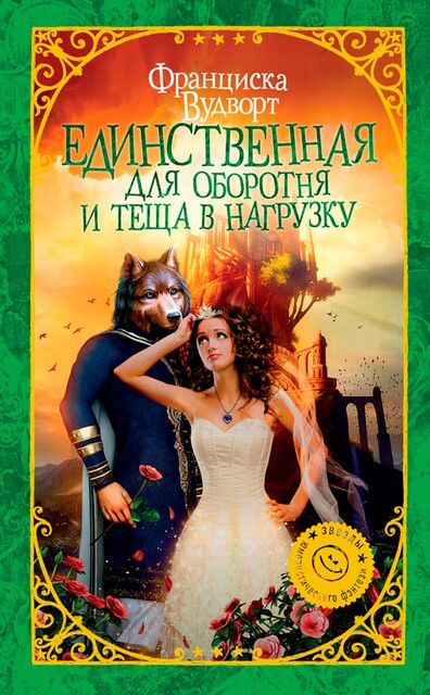 Невеста, Франциска Вудворт