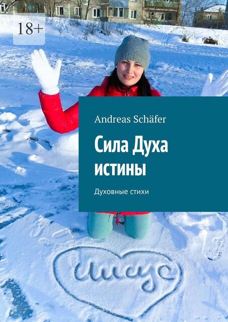 Сила Духа истины. Духовные стихи, Andreas Schäfer