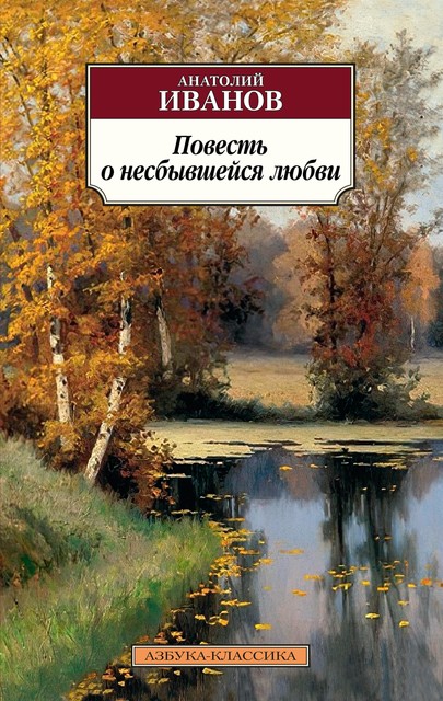 Печаль полей (сборник), Анатолий Иванов