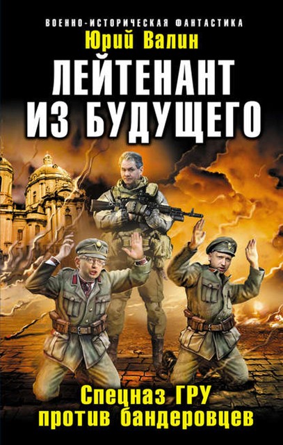 Лейтенант из будущего. Спецназ ГРУ против бандеровцев, Юрий Валин