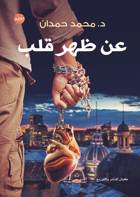 عن ظهر قلب, محمد حمدان