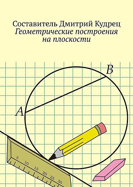 Геометрические построения на плоскости, Дмитрий Кудрец