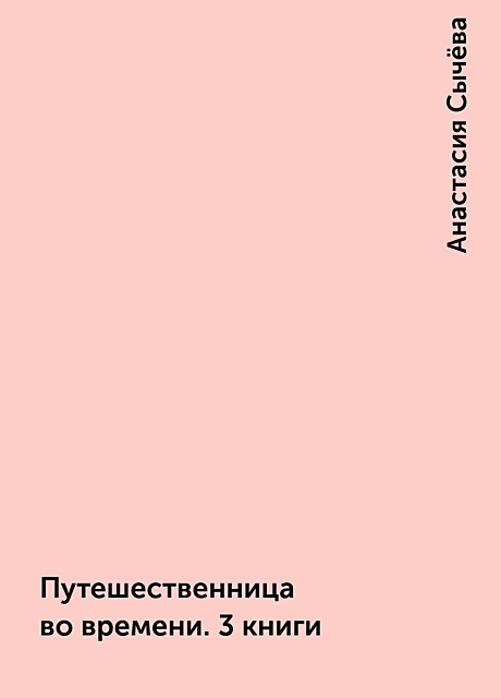 Путешественница во времени. 3 книги, Анастасия Сычёва