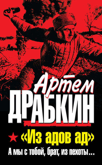 «Из адов ад». А мы с тобой, брат, из пехоты, Артем Драбкин