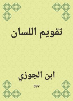 تقويم اللسان, ابن الجوزي