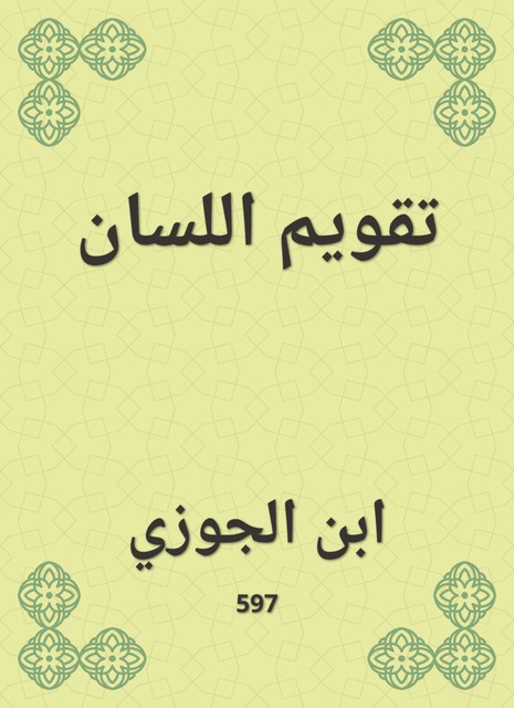 تقويم اللسان, ابن الجوزي