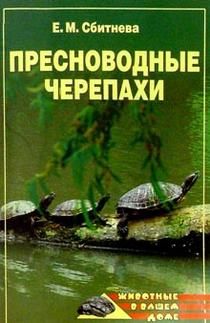 Пресноводные черепахи, Евгения Сбитнева