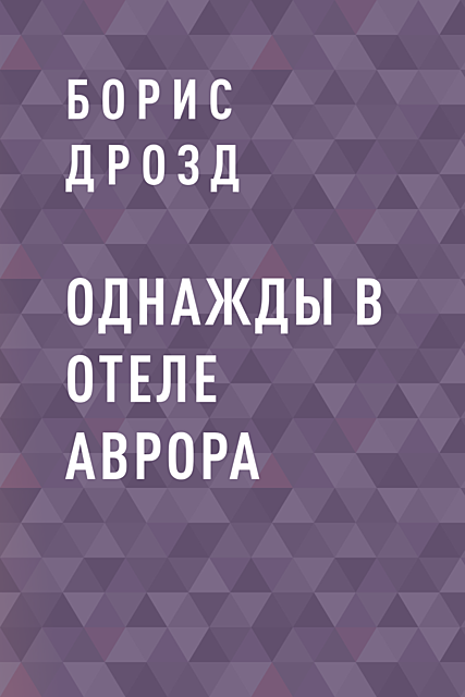 ОДНАЖДЫ В ОТЕЛЕ АВРОРА, Борис Дрозд