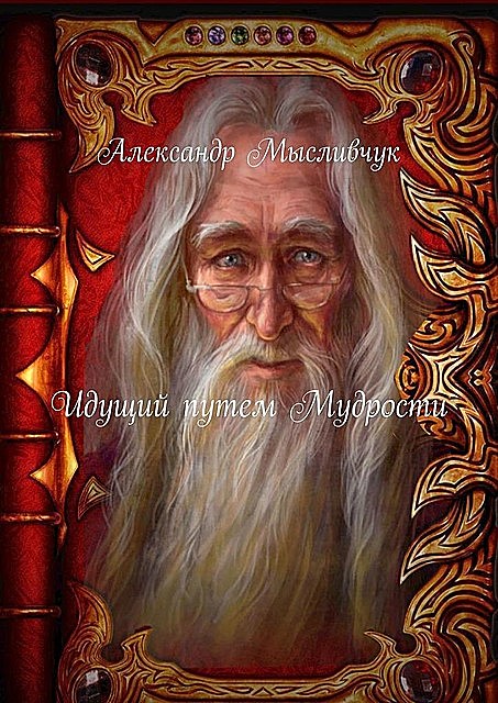 Идущий путем Мудрости, Александр Мысливчук