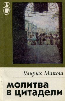 Молитва в цитадели, Ульрих Макош