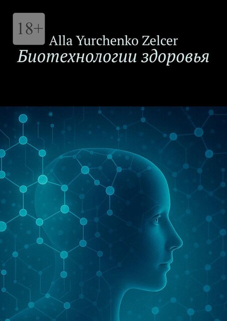 Биотехнологии здоровья, Alla Zelcer