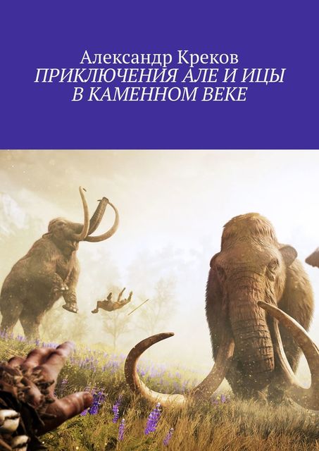 Приключения Але и Ицы в каменном веке, Александр Креков