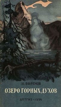 Озеро горных духов (сборник), Иван Ефремов