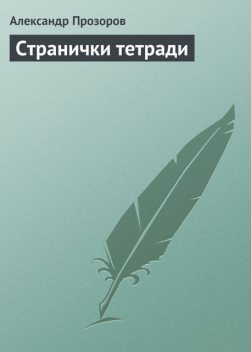 Странички тетради, Александр Прозоров