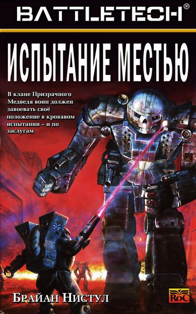 Испытание местью, Брайан Вильгельм Нистул