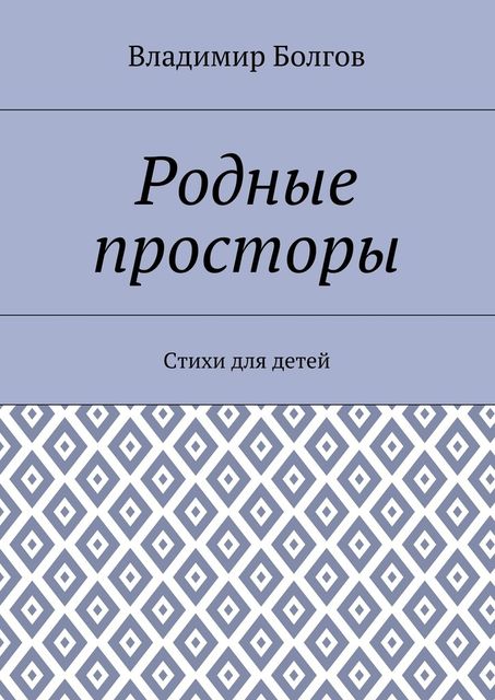 Родные просторы, Владимир Болгов