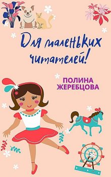 Для маленьких читателей, Полина Жеребцова