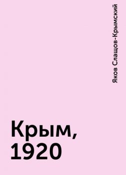 Крым, 1920, Яков Слащов-Крымский