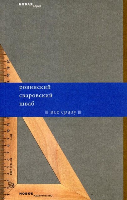 Все сразу (сборник), Федор Сваровский, Арсений Ровинский, Леонид Шваб