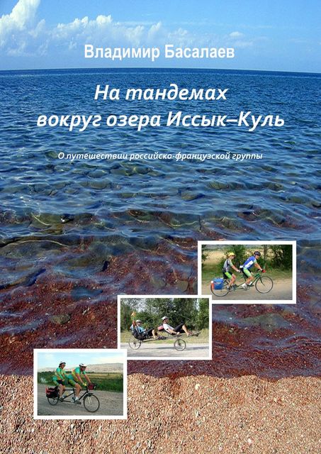 На тандемах вокруг озера Иссык-Куль, Владимир Басалаев