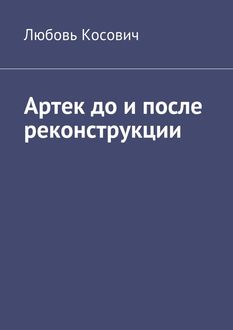 Артек до и после реконструкции, Любовь Косович