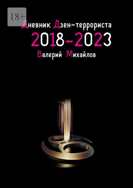 Дневник дзен-террориста 2018 — 2023, Валерий Михайлов