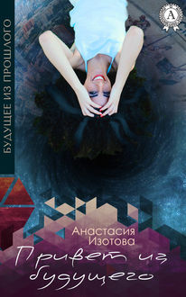 Привет из будущего, Анастасия Изотова