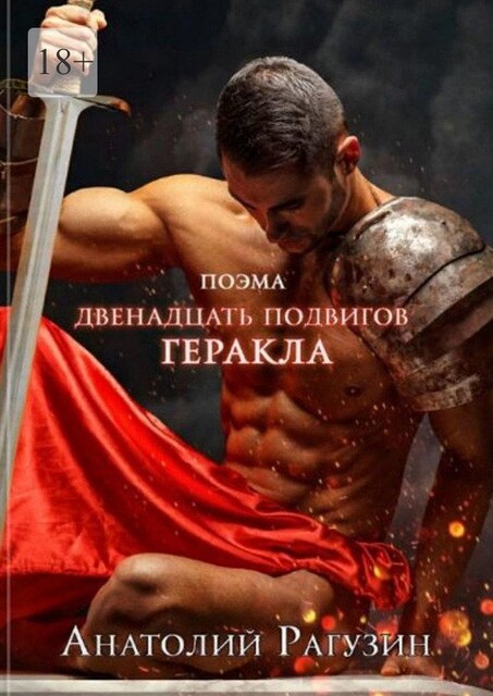 Двенадцать подвигов Геракла. Поэма, Анатолий Рагузин