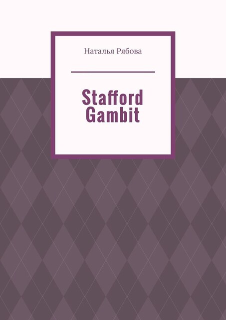 Stafford Gambit, Наталья Рябова