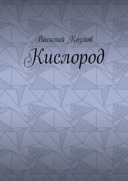 Кислород, И. Козлов