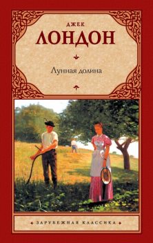 Лунная долина, Джек Лондон